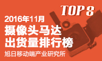 2016年11月攝像頭馬達出貨量排行榜
