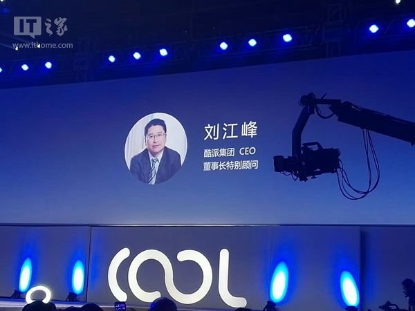 樂視與酷派手機(jī)究竟啥關(guān)系？劉江峰：研發(fā)層面無關(guān)