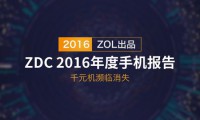2016年度手機報告：千元機瀕臨消失