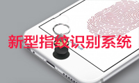 傳Apple開(kāi)發(fā)新型指紋識(shí)別系統(tǒng) 供iPhone 8使用