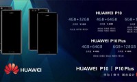 華為P10國(guó)行售價(jià)曝光:3488起跳