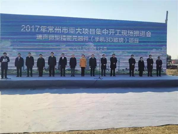 瑞聲科技微型精密元器件（手機3D玻璃）項目開工