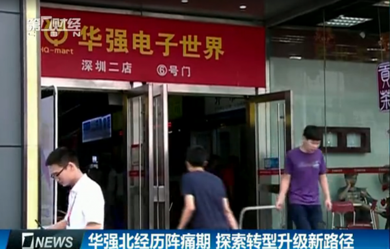 華強北1平方米的柜臺曾賣到30萬 如今店面沒人要