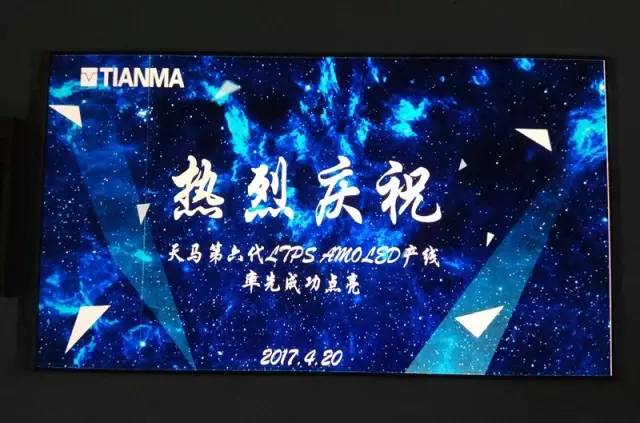 天馬第6代 LTPS AMOLED產(chǎn)線中國(guó)率先點(diǎn)亮