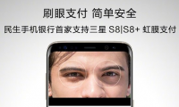 指紋還不夠，民生手機(jī)銀行宣布支持三星S8/S8+虹膜支付