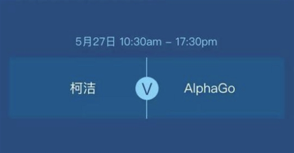&ldquo;最強棋手&rdquo;柯潔明天對戰(zhàn)AlphaGo：贏了獎金1000萬！