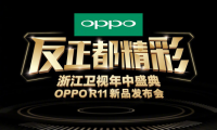 OPPO宣布6月10日舉辦OPPO R11新品發(fā)布會(huì)