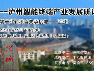 深圳--瀘州智能終端產(chǎn)業(yè)發(fā)展研討會