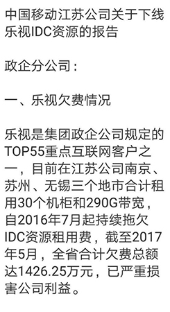 樂視拖欠江蘇移動(dòng)千萬貨款 分家后爛賬仍待解決