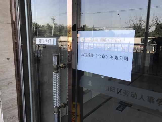 樂(lè)視控股被曝暴力裁員:補(bǔ)償款不僅縮水還被無(wú)故拖欠