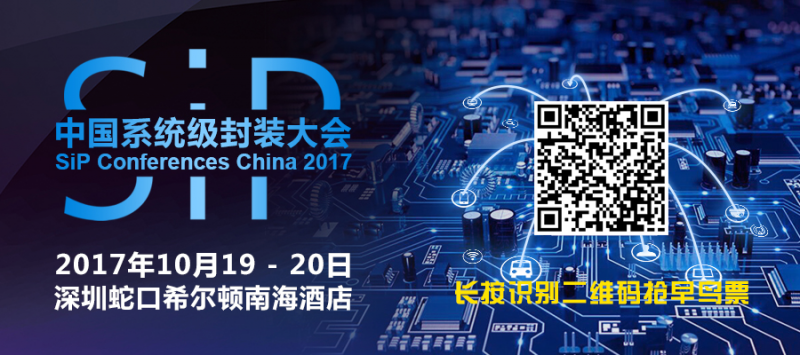 全球頂級SiP專家十月齊聚深圳