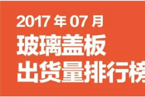 2017年07月玻璃蓋板出貨量排行榜