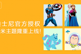 MIUI小米主題和迪士尼中國(guó)達(dá)成授權(quán)合作 推出專屬定制主題