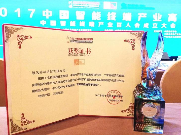 再獲殊榮 vivo X20全面屏獲“年度最佳拍照手機(jī)獎(jiǎng)”