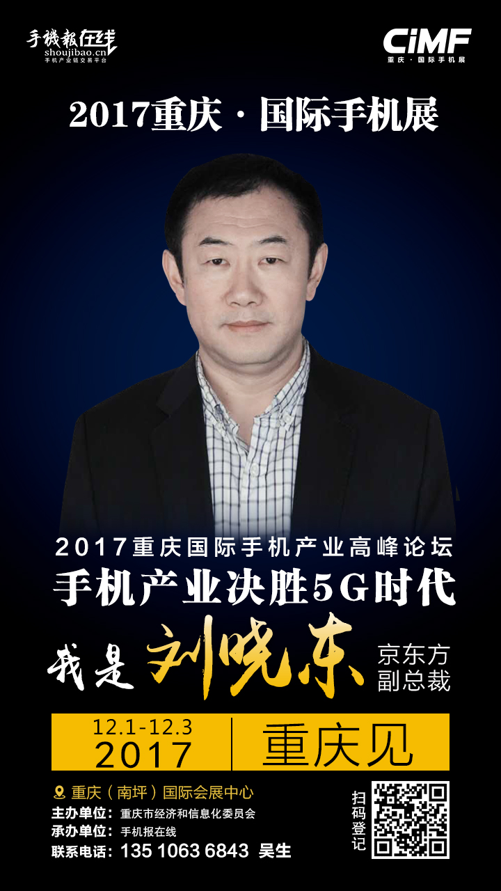 手機行業(yè)最強陣容：京東方劉曉東/vivo沈煒/金立劉麗榮/努比亞倪飛震撼亮相