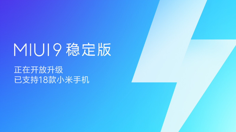MIUI9穩(wěn)定版迎大批機(jī)型更新 小米MIX2/小米Note2/小米5在列