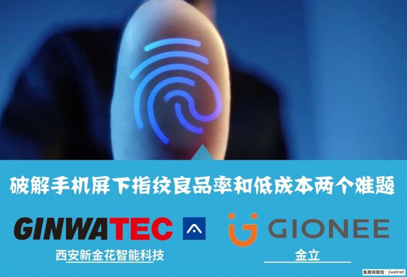 金花攜手金立發(fā)布人臉識別AI芯片，破解屏下指紋難題