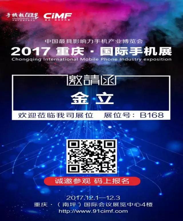 手機(jī)風(fēng)云領(lǐng)袖齊聚重慶 金立攜全面屏強(qiáng)勢(shì)來襲