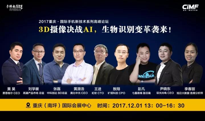 重慶手機展三大論壇：國際手機產(chǎn)業(yè)領(lǐng)袖峰會+3D攝像頭決戰(zhàn)AI+第三季全面屏全面來襲