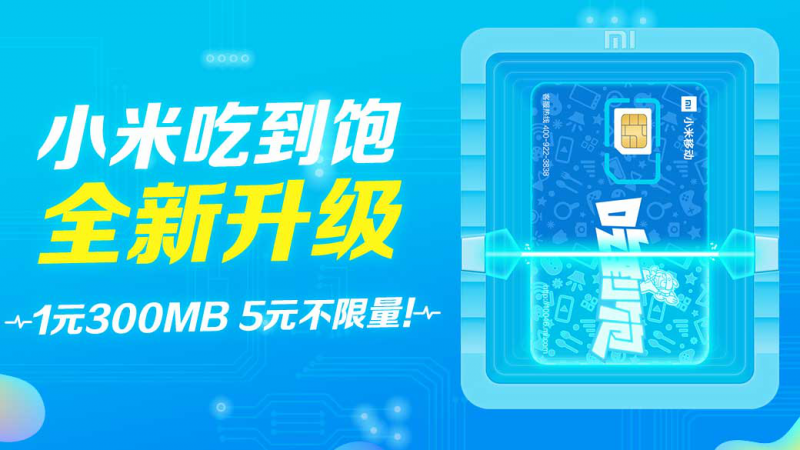 MIUI雙12送驚喜！小米移動(dòng)吃到飽套餐全面升級(jí)