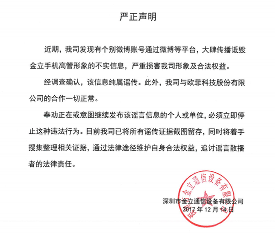 金立:“高管出事”系謠言 與歐菲科技合作正常