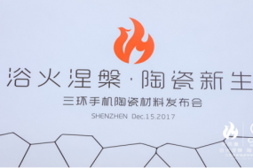 三環(huán)集團發(fā)布手機陶瓷后蓋新材料三環(huán)火鳳凰鉆晶鋯陶瓷