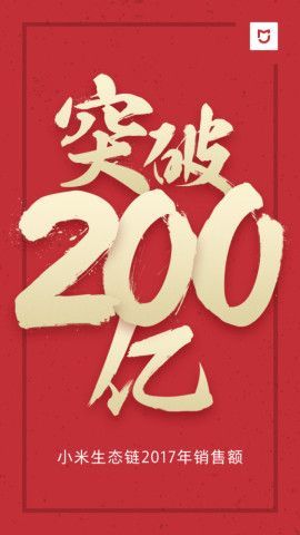 小米宣布生態(tài)鏈營收達200億 同比增長100%