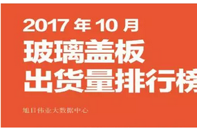 2017年10月玻璃蓋板排行榜