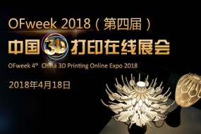 OFweek2018（第四屆）中國(guó)3D打印在線展覽震撼來(lái)襲