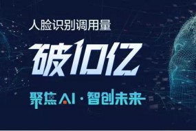 平安科技人臉識別調(diào)用量破10億 AI技術(shù)應(yīng)用邁入新階段