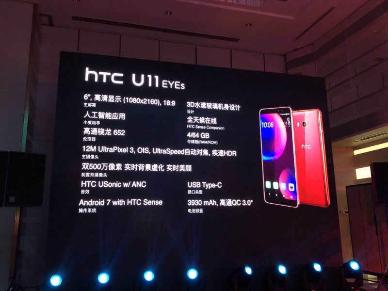HTC U11 EYEs正式發(fā)布:搭載前置雙攝+全面屏售價2999元