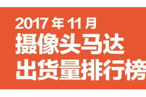 2017年11月攝像頭馬達(dá)排行榜