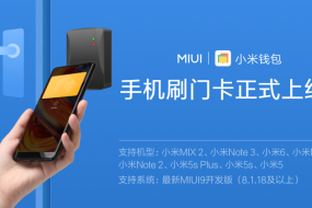 手機(jī)廠商第一家！小米手機(jī)刷門卡功能正式進(jìn)入MIUI9開發(fā)版