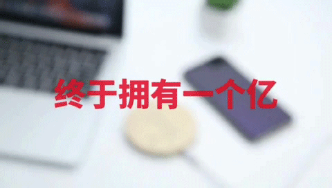 掙它1個億！這家深圳廠商推出掙1個億的無線充電器