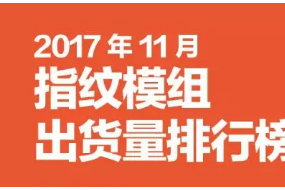 2017年11月指紋模組排行榜