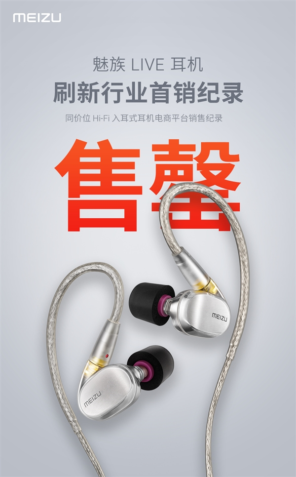 魅族Live耳機(jī)銷量驚人：刷新行業(yè)首銷記錄