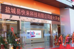 鹽城易快來開業(yè)，易起同行，一起快來