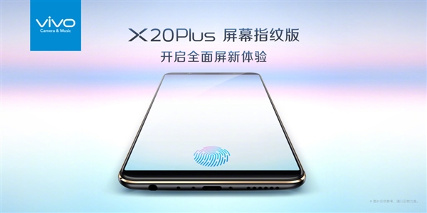 vivo X20 Plus屏幕指紋版正式宣布