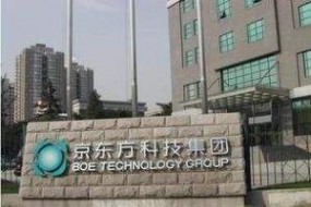 京東方：成都6代線Q2一期滿產(chǎn)，合肥10.5代線力爭(zhēng)3月量產(chǎn)