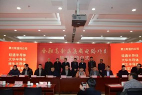 總投資48.5億 20個集成電路產(chǎn)業(yè)項目簽約落戶合肥