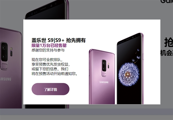 備貨1萬臺:國行首批三星S9/S9+售罄