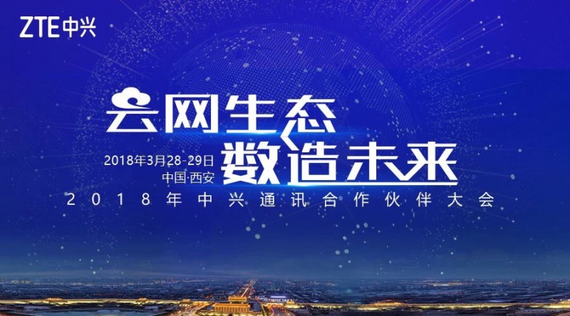 2018中興通訊合作伙伴大會(huì)開(kāi)幕：以開(kāi)放生態(tài)再創(chuàng)行業(yè)共贏