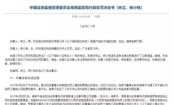奮達(dá)科技女員工發(fā)朋友圈泄漏股票內(nèi)幕消息 被罰3萬元