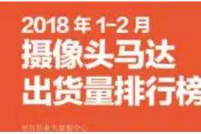 2018年1-2月攝像頭馬達(dá)市場(chǎng)動(dòng)態(tài)及監(jiān)測(cè)數(shù)據(jù)
