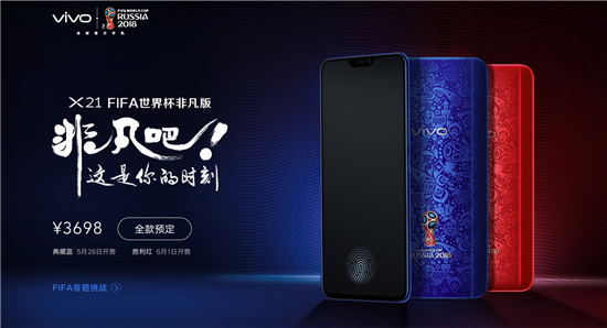 vivo X21 FIFA世界杯非凡版即將上市，看世界杯就用它！