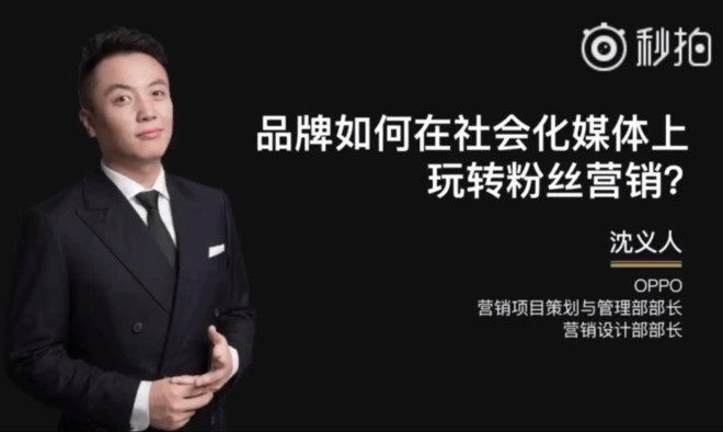 OPPO國內(nèi)操盤手沈義人:曾是小米社區(qū)運營人員