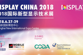 DISPLAY CHINA 2018聯(lián)手MWCS共同打造顯示科技盛宴