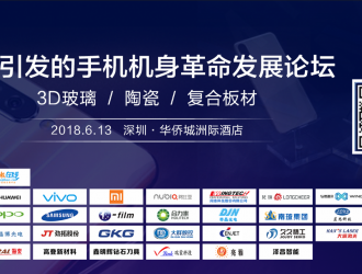 5G引發(fā)的手機機身革命發(fā)展論壇