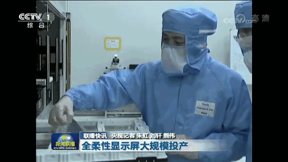 柔宇又上CCTV 與照搬日韓廠商相比 柔宇產(chǎn)線良率更高 成本更低