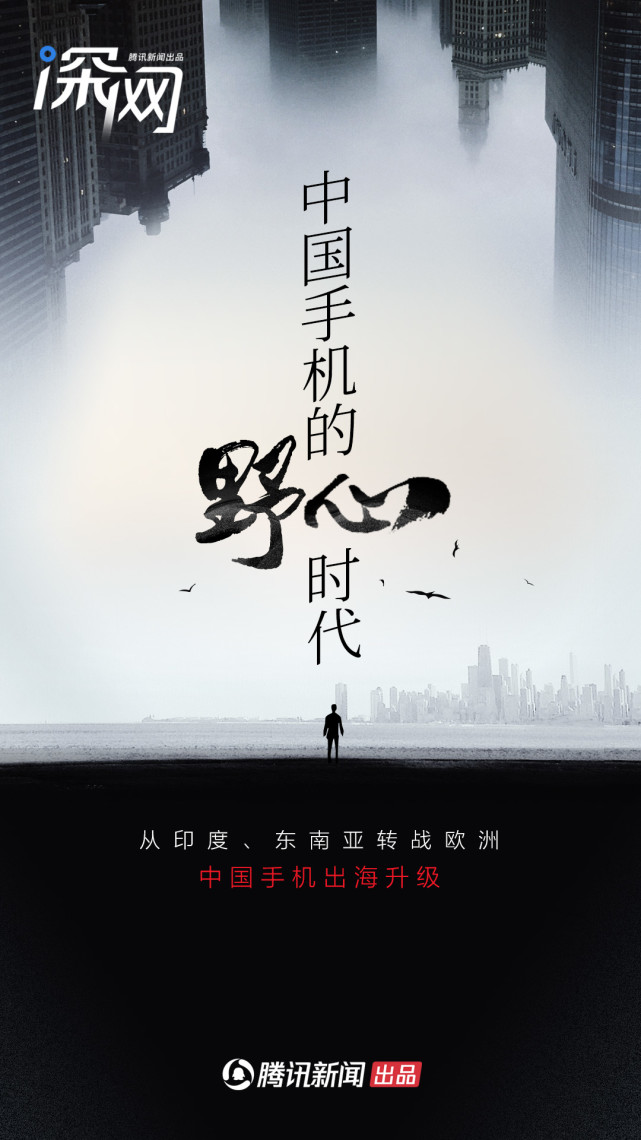 從印度、東南亞轉(zhuǎn)戰(zhàn)歐洲，中國(guó)手機(jī)出海升級(jí)